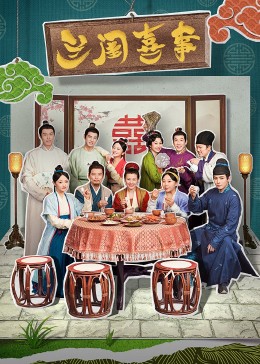 每日吃瓜爆料《兰闺喜事》免费在线观看