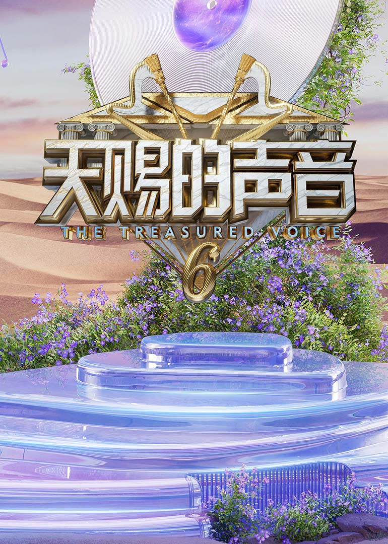 水果派官方论坛《天赐的声音第六季》免费在线观看