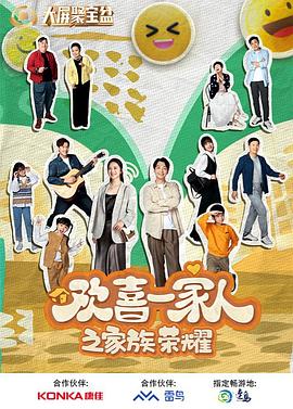 水果派官方论坛《欢喜一家人之家族荣耀》免费在线观看