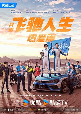每日吃瓜爆料《飞驰人生热爱篇》免费在线观看