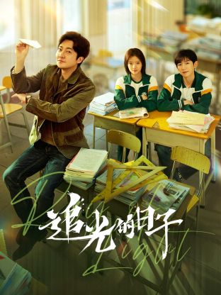 每日吃瓜爆料《追光的日子》免费在线观看