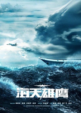 水果派官方论坛《海天雄鹰》免费在线观看