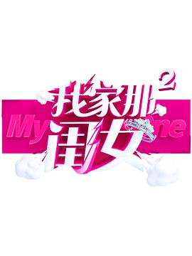 每日吃瓜爆料《我家那闺女 第二季》免费在线观看