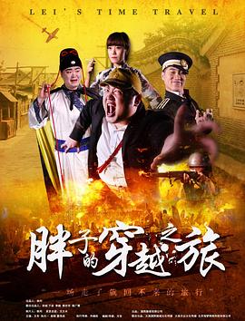 污污漫画《胖子的穿越之旅》免费在线观看
