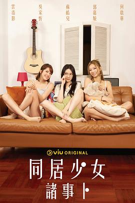每日吃瓜爆料《同居少女诸事卜》免费在线观看