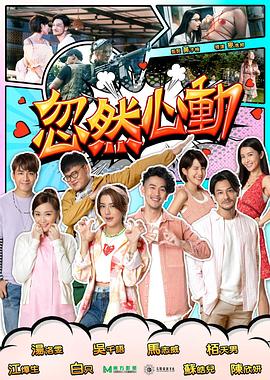 水果派官方论坛《忽然心动2022》免费在线观看