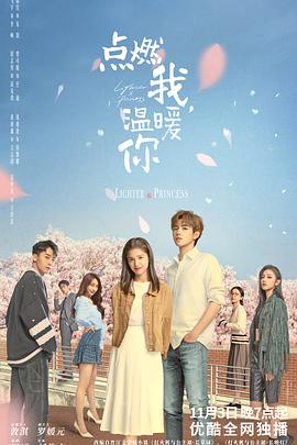 每日吃瓜爆料《点燃我，温暖你》免费在线观看