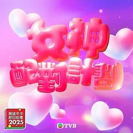 水果派官方论坛《女神配对计划》免费在线观看