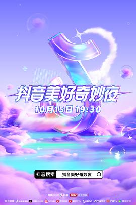 水果派官方论坛《抖音美好奇妙夜2023》免费在线观看
