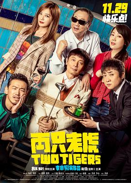 每日吃瓜爆料《两只老虎》免费在线观看