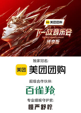 每日吃瓜爆料《下一战音乐会 纯享版》免费在线观看