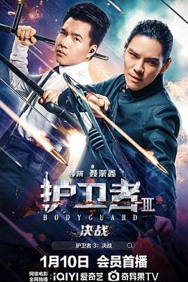 每日吃瓜爆料《护卫者3：决战》免费在线观看