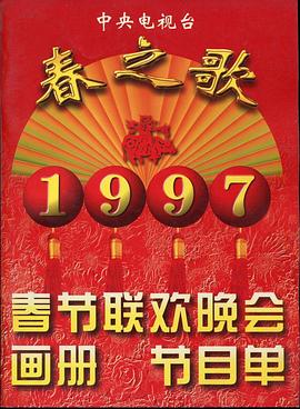 每日吃瓜爆料《1997年中央电视台春节联欢晚会》免费在线观看
