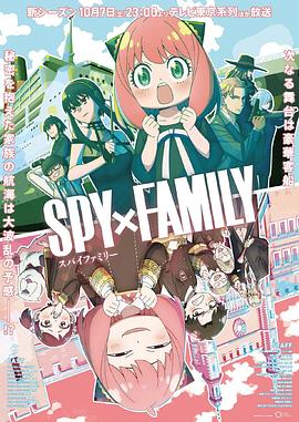 每日吃瓜爆料《间谍过家家 第二季 SPY×FAMILY Season 2》免费在线观看