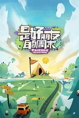 每日吃瓜爆料《是好朋友的周末》免费在线观看