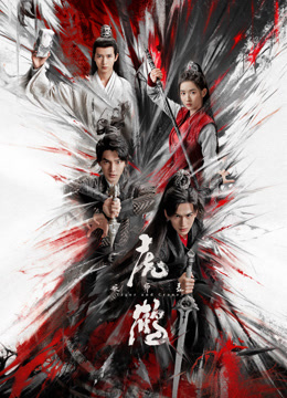 污污漫画《虎鹤妖师录》免费在线观看