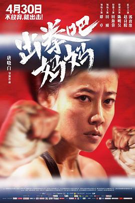 污污漫画《出拳吧，妈妈》免费在线观看