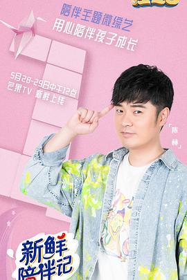 每日吃瓜爆料《新鲜陪伴记》免费在线观看