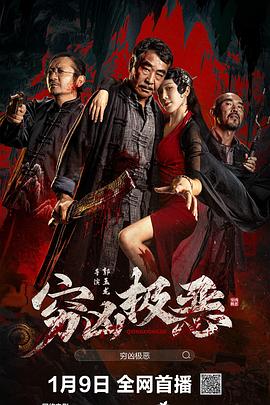 水果派官方论坛《穷凶极恶》免费在线观看