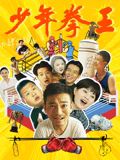 污污漫画《少年拳王》免费在线观看