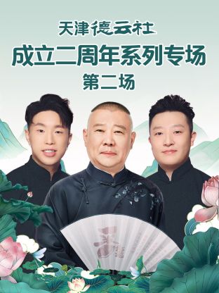 污污漫画《天津德云社成立二周年系列专场第二场》免费在线观看