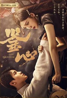 每日吃瓜爆料《鉴心》免费在线观看