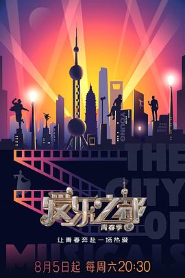每日吃瓜爆料《爱乐之都·青春季》免费在线观看