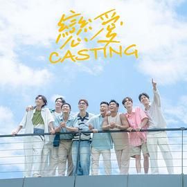 每日吃瓜爆料《恋爱 Casting》免费在线观看