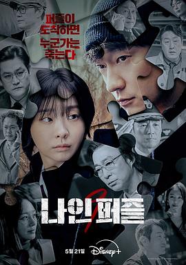 每日吃瓜爆料《血谜拼图 나인 퍼즐》免费在线观看