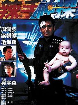 水果派官方论坛《辣手神探》免费在线观看