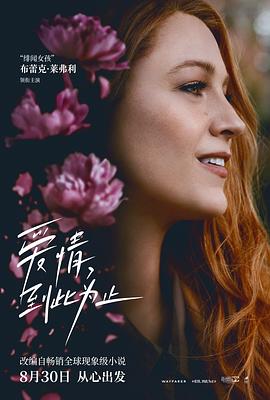 每日吃瓜爆料《爱情，到此为止 It Ends with Us》免费在线观看