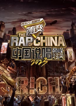 污污漫画《中国说唱巅峰对决2023》免费在线观看