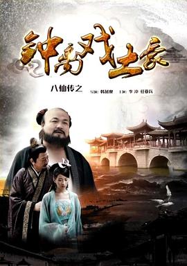 水果派官方论坛《八仙传之钟离戏土豪》免费在线观看