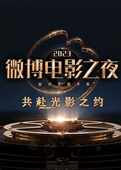 污污漫画《2023微博电影之夜》免费在线观看