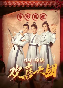 污污漫画《你好，我们是欢喜天团》免费在线观看