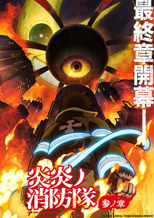 污污漫画《炎炎消防队 三之章 炎炎ノ消防隊 参ノ章》免费在线观看