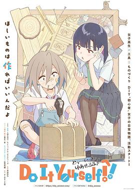 每日吃瓜爆料《手工少女！ Do It Yourself!!》免费在线观看