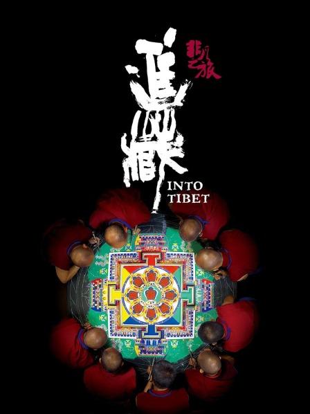 污污漫画《非凡之旅《进藏》》免费在线观看