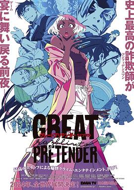 水果派官方论坛《大欺诈师 razbliuto GREAT PRETENDER razbliuto》免费在线观看