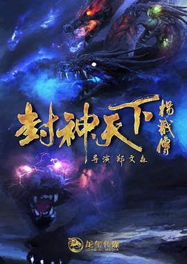 水果派官方论坛《封神天下杨戬传》免费在线观看