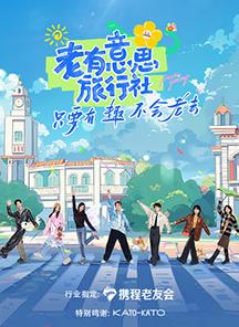 每日吃瓜爆料《老有意思旅行社》免费在线观看