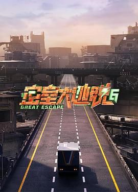 水果派官方论坛《密室大逃脱 第六季》免费在线观看