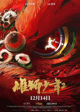 水果派官方论坛《雄狮少年2》免费在线观看