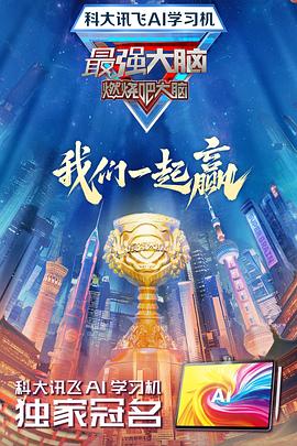 每日吃瓜爆料《最强大脑第十二季》免费在线观看