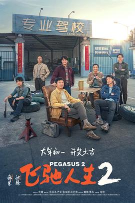 水果派官方论坛《飞驰人生2》免费在线观看