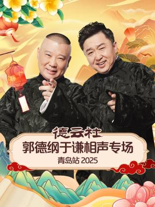 每日吃瓜爆料《德云社郭德纲于谦相声专场青岛站2025》免费在线观看