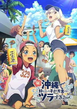 污污漫画《在冲绳喜欢上的女孩子方言讲太多太棘手了 沖縄で好きになった子が方言すぎてツラすぎる》免费在线观看