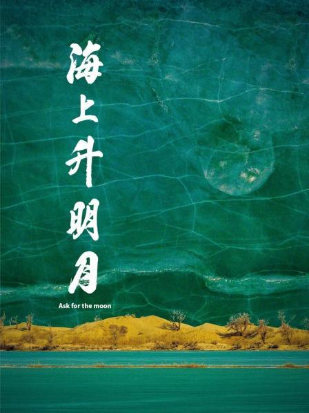 每日吃瓜爆料《海上升明月》免费在线观看