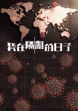 污污漫画《我在隔离的日子 我在隔離的日子》免费在线观看