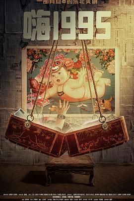水果派官方论坛《嗨1995》免费在线观看